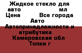Жидкое стекло для авто Silane guard, 50 мл › Цена ­ 700 - Все города Авто » Автопринадлежности и атрибутика   . Кемеровская обл.,Топки г.